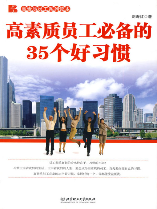 Title details for 高素质员工必备的35个好习惯 (35 Good Customs of a High-quality Employee) by 刘寿红 - Available